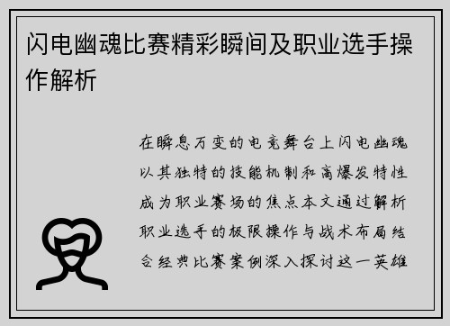 闪电幽魂比赛精彩瞬间及职业选手操作解析