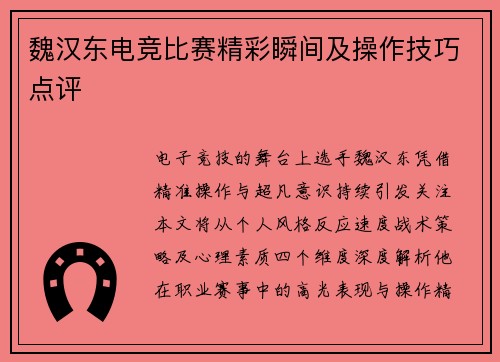 魏汉东电竞比赛精彩瞬间及操作技巧点评