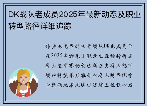 DK战队老成员2025年最新动态及职业转型路径详细追踪