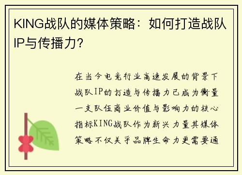 KING战队的媒体策略：如何打造战队IP与传播力？