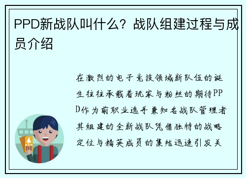 PPD新战队叫什么？战队组建过程与成员介绍