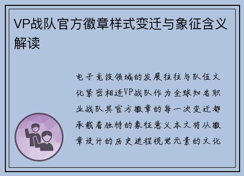VP战队官方徽章样式变迁与象征含义解读