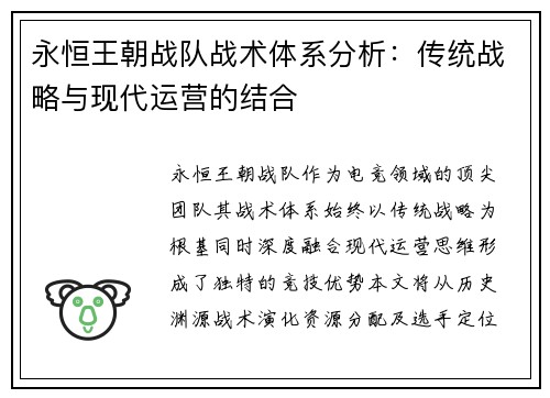永恒王朝战队战术体系分析：传统战略与现代运营的结合