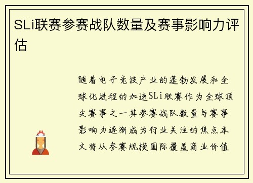 SLi联赛参赛战队数量及赛事影响力评估