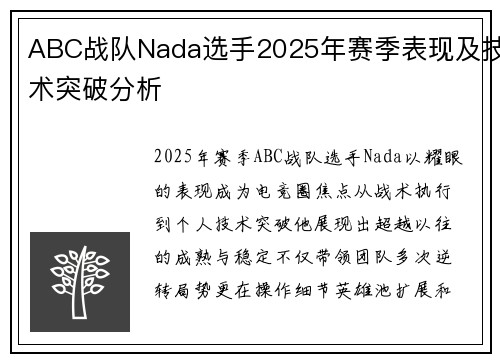 ABC战队Nada选手2025年赛季表现及技术突破分析