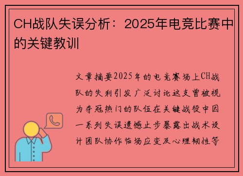 CH战队失误分析：2025年电竞比赛中的关键教训