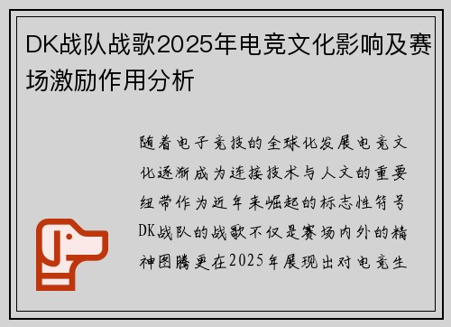 DK战队战歌2025年电竞文化影响及赛场激励作用分析