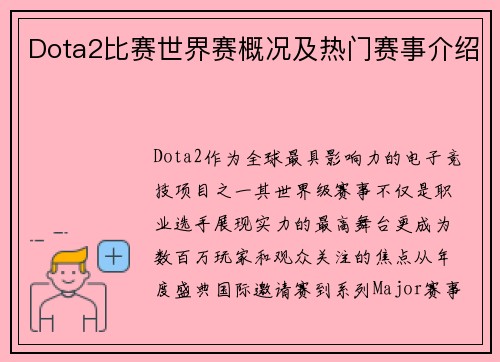 Dota2比赛世界赛概况及热门赛事介绍