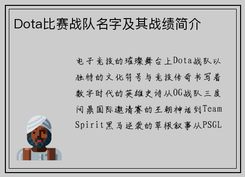 Dota比赛战队名字及其战绩简介