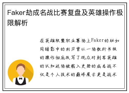 Faker劫成名战比赛复盘及英雄操作极限解析