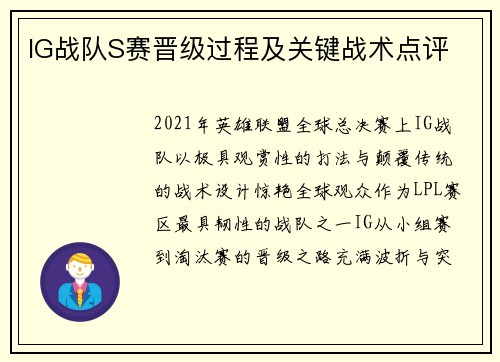 IG战队S赛晋级过程及关键战术点评