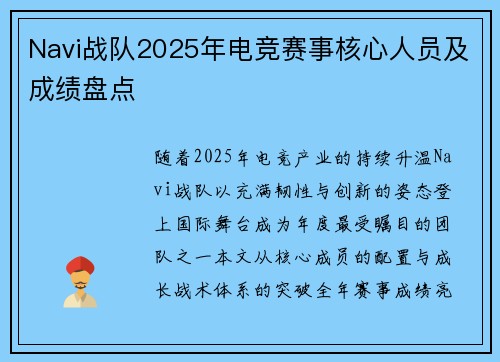 Navi战队2025年电竞赛事核心人员及成绩盘点