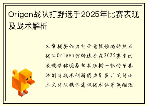 Origen战队打野选手2025年比赛表现及战术解析