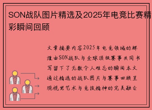 SON战队图片精选及2025年电竞比赛精彩瞬间回顾