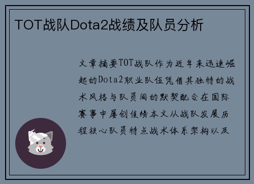 TOT战队Dota2战绩及队员分析