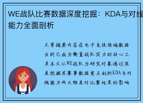 WE战队比赛数据深度挖掘：KDA与对线能力全面剖析