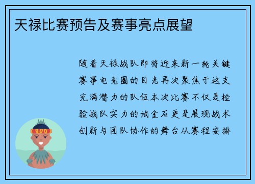 天禄比赛预告及赛事亮点展望