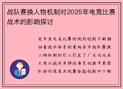 战队赛换人物机制对2025年电竞比赛战术的影响探讨