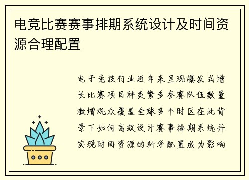 电竞比赛赛事排期系统设计及时间资源合理配置