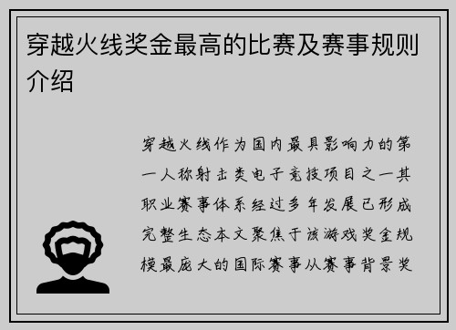 穿越火线奖金最高的比赛及赛事规则介绍