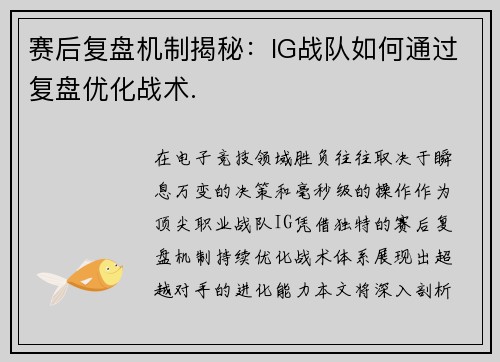 赛后复盘机制揭秘：IG战队如何通过复盘优化战术.