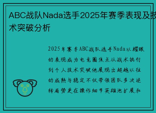 ABC战队Nada选手2025年赛季表现及技术突破分析