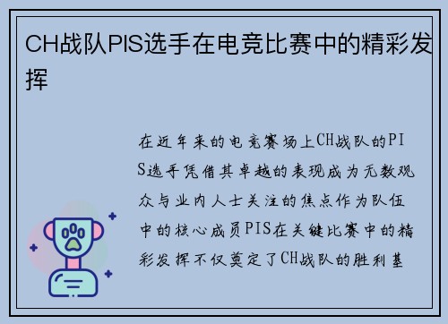 CH战队PIS选手在电竞比赛中的精彩发挥