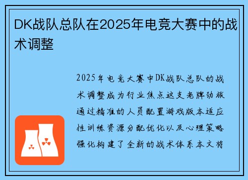 DK战队总队在2025年电竞大赛中的战术调整