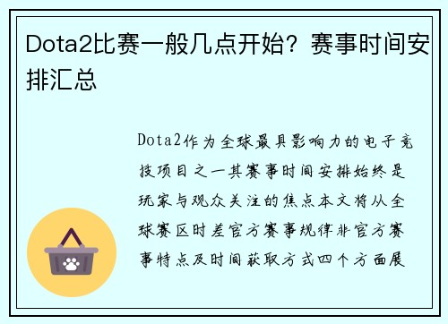 Dota2比赛一般几点开始？赛事时间安排汇总
